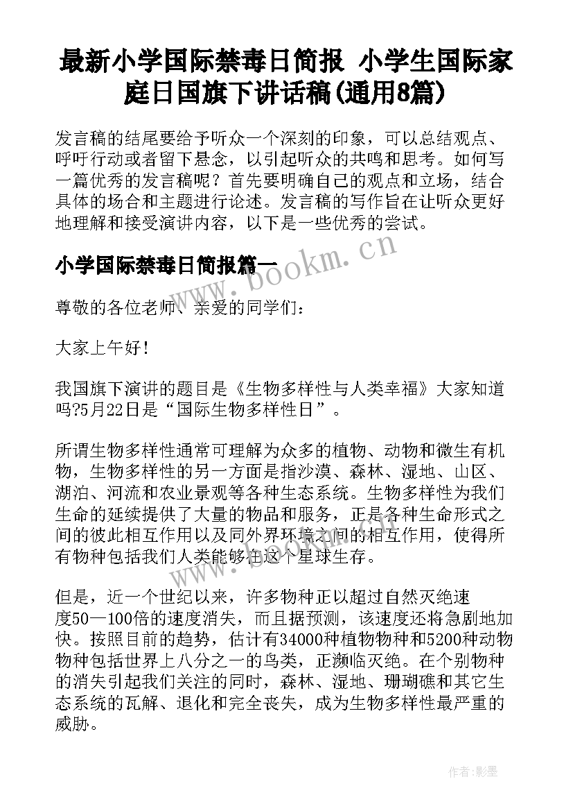 最新小学国际禁毒日简报 小学生国际家庭日国旗下讲话稿(通用8篇)