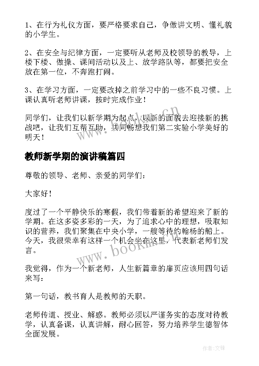 最新教师新学期的演讲稿 新学期教师演讲稿(汇总10篇)