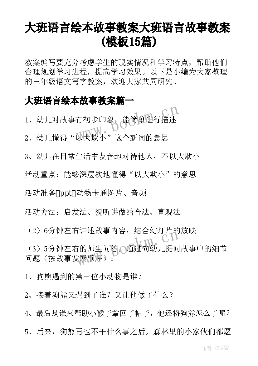 大班语言绘本故事教案 大班语言故事教案(模板15篇)