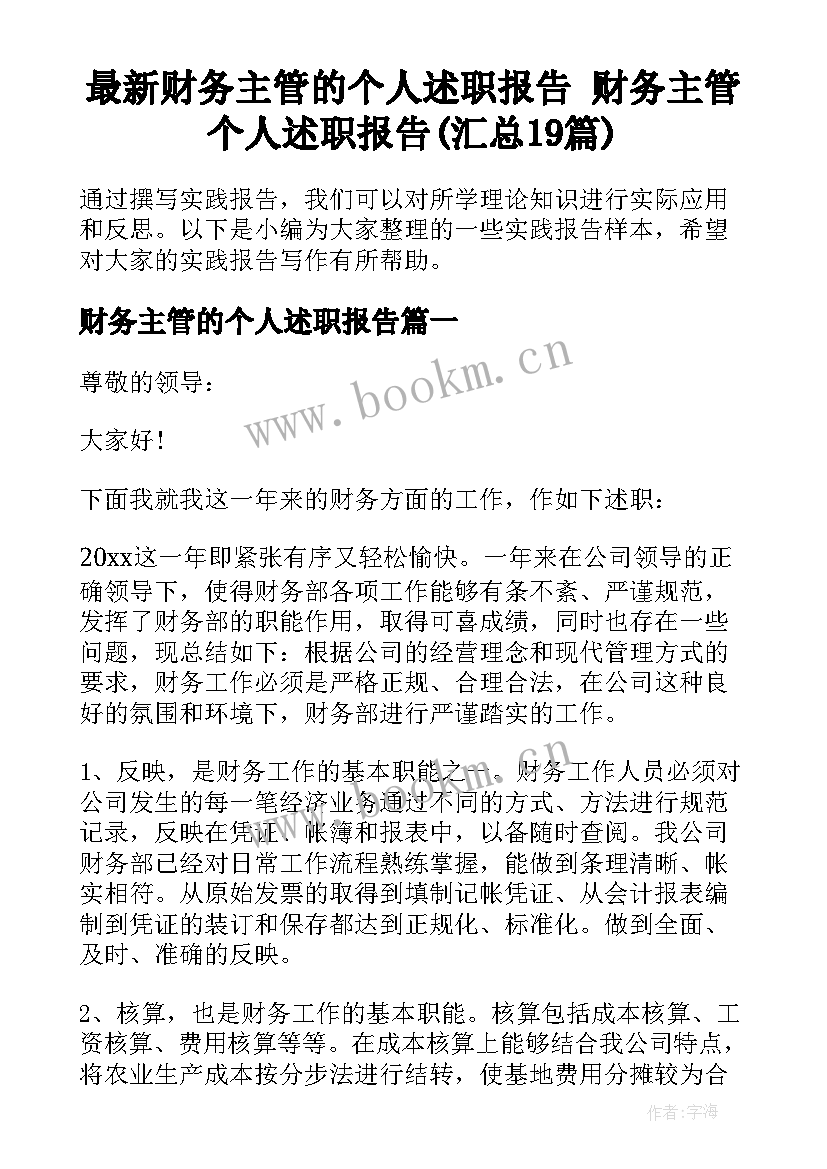 最新财务主管的个人述职报告 财务主管个人述职报告(汇总19篇)