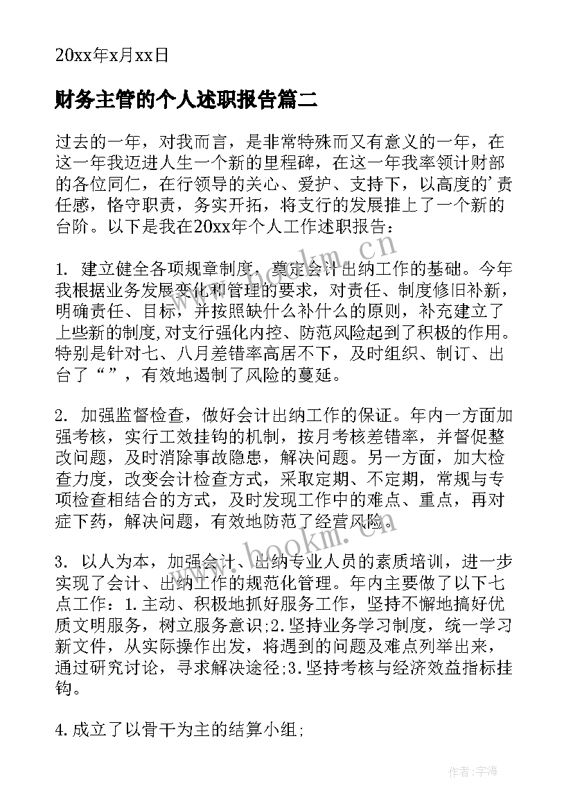 最新财务主管的个人述职报告 财务主管个人述职报告(汇总19篇)