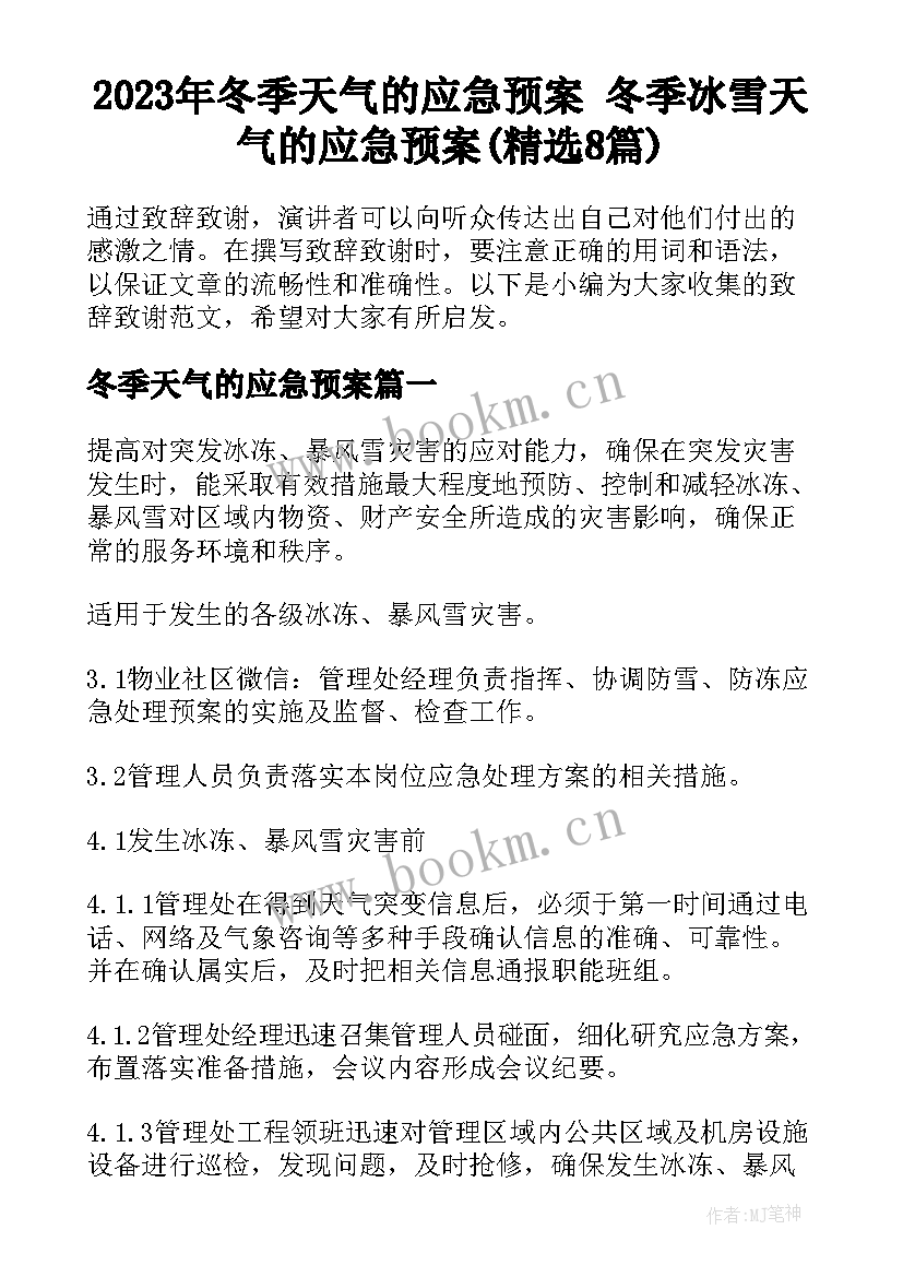 2023年冬季天气的应急预案 冬季冰雪天气的应急预案(精选8篇)