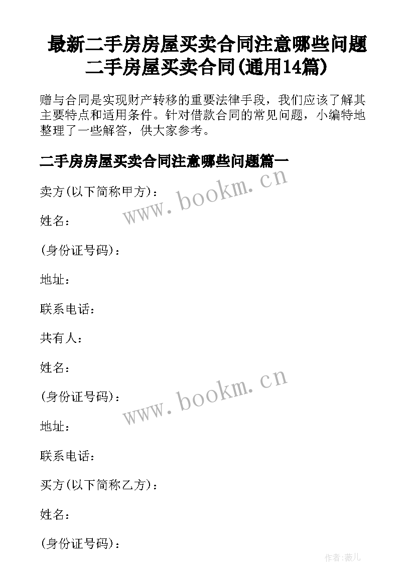 最新二手房房屋买卖合同注意哪些问题 二手房屋买卖合同(通用14篇)