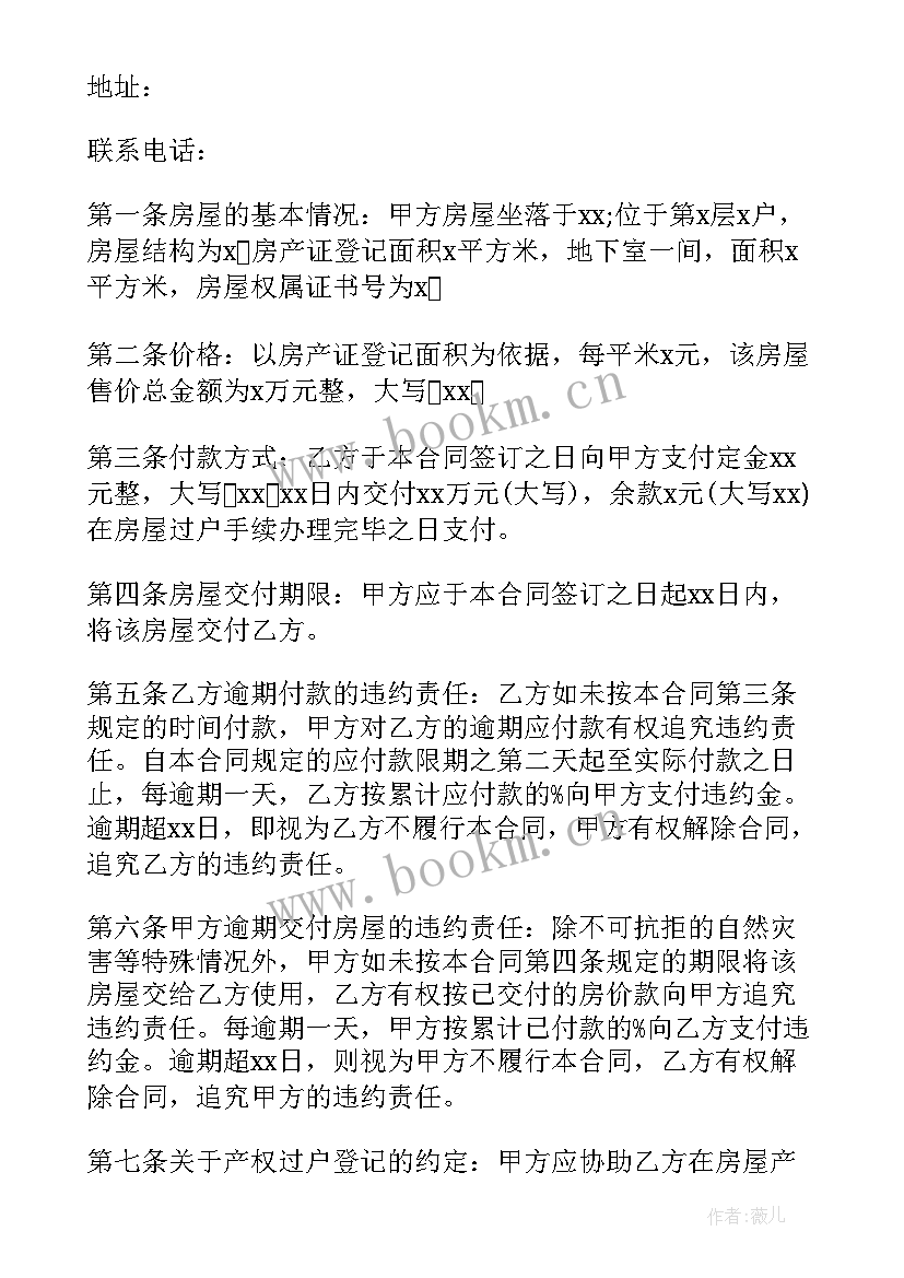 最新二手房房屋买卖合同注意哪些问题 二手房屋买卖合同(通用14篇)