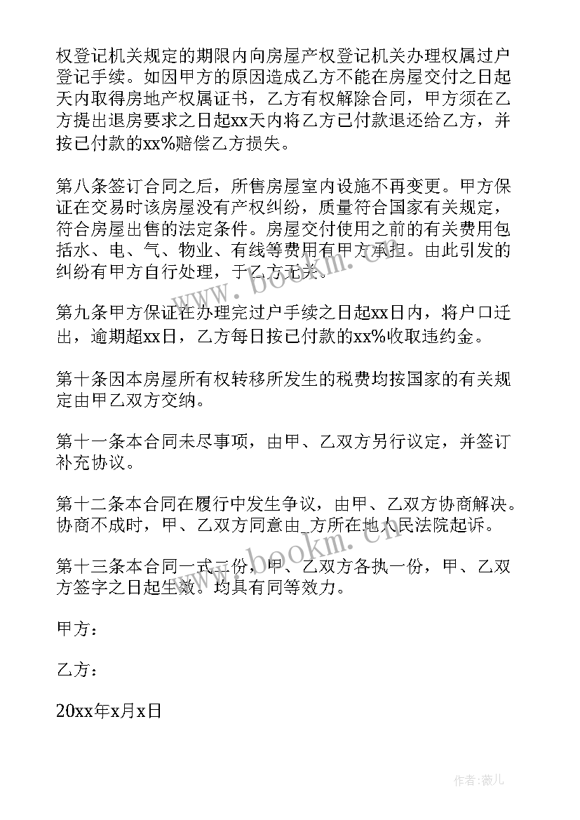 最新二手房房屋买卖合同注意哪些问题 二手房屋买卖合同(通用14篇)