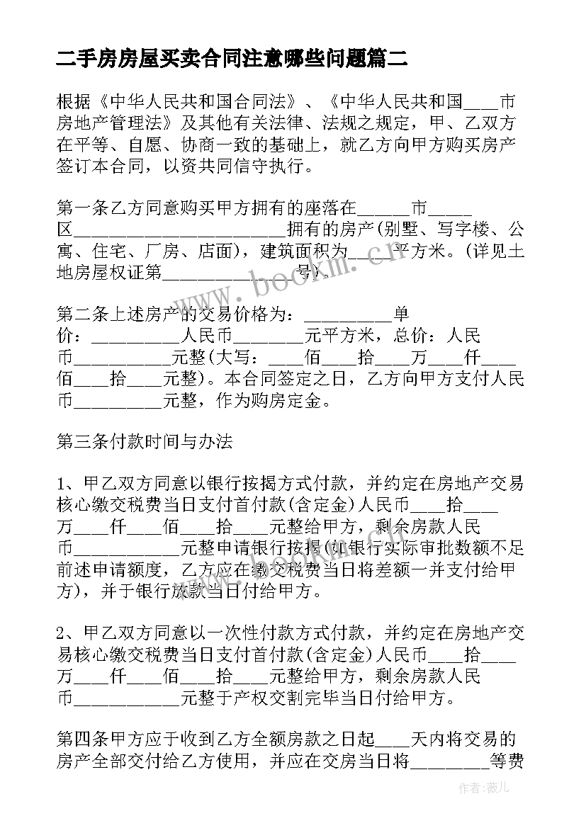 最新二手房房屋买卖合同注意哪些问题 二手房屋买卖合同(通用14篇)