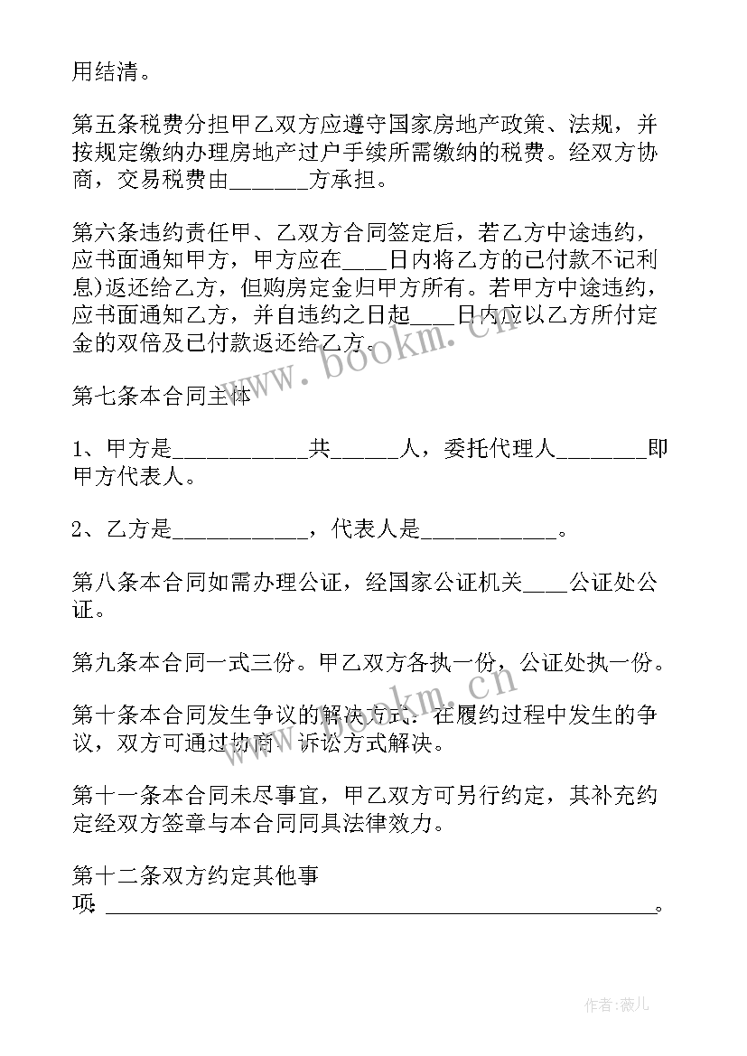 最新二手房房屋买卖合同注意哪些问题 二手房屋买卖合同(通用14篇)