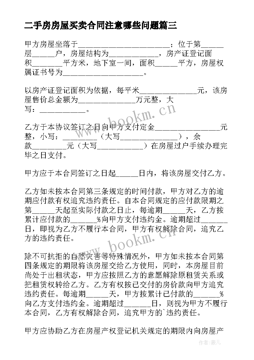 最新二手房房屋买卖合同注意哪些问题 二手房屋买卖合同(通用14篇)