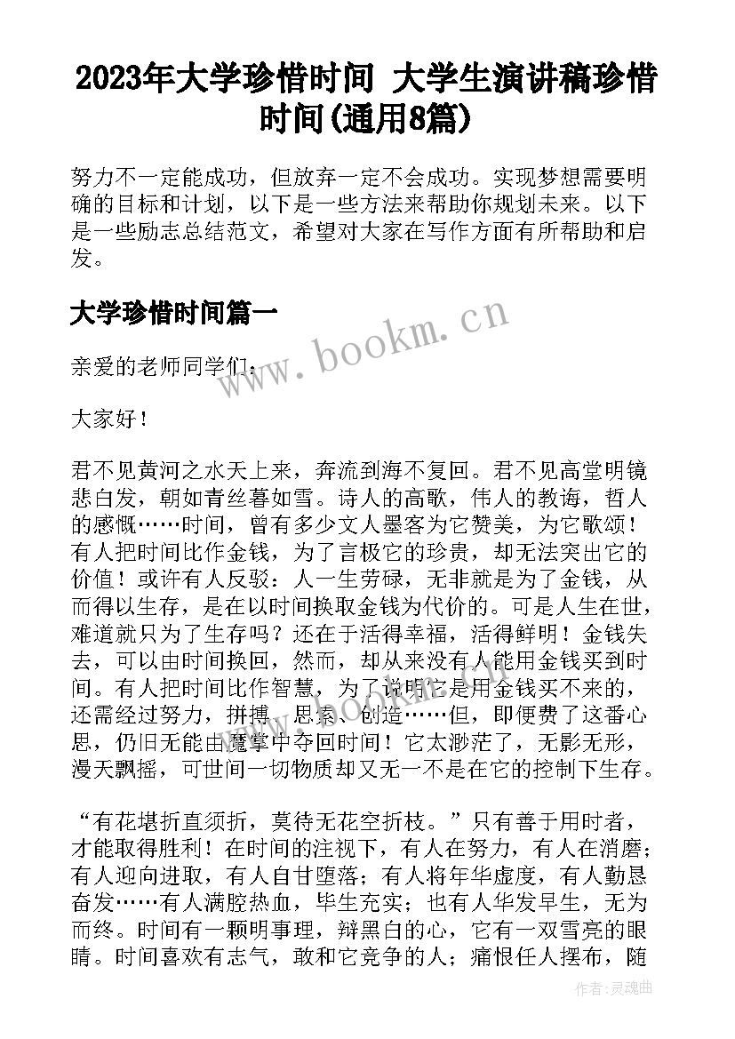 2023年大学珍惜时间 大学生演讲稿珍惜时间(通用8篇)