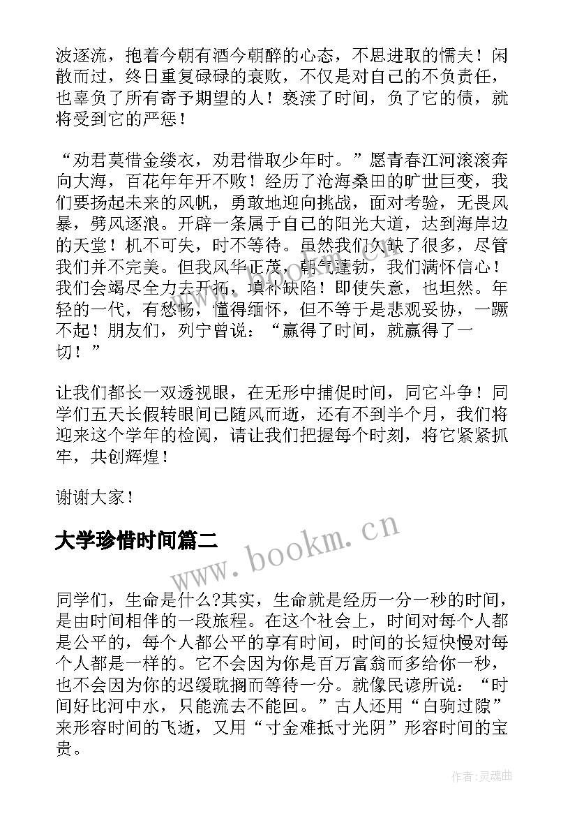 2023年大学珍惜时间 大学生演讲稿珍惜时间(通用8篇)