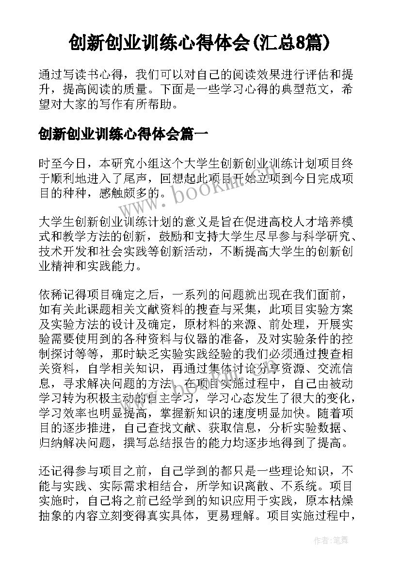 创新创业训练心得体会(汇总8篇)