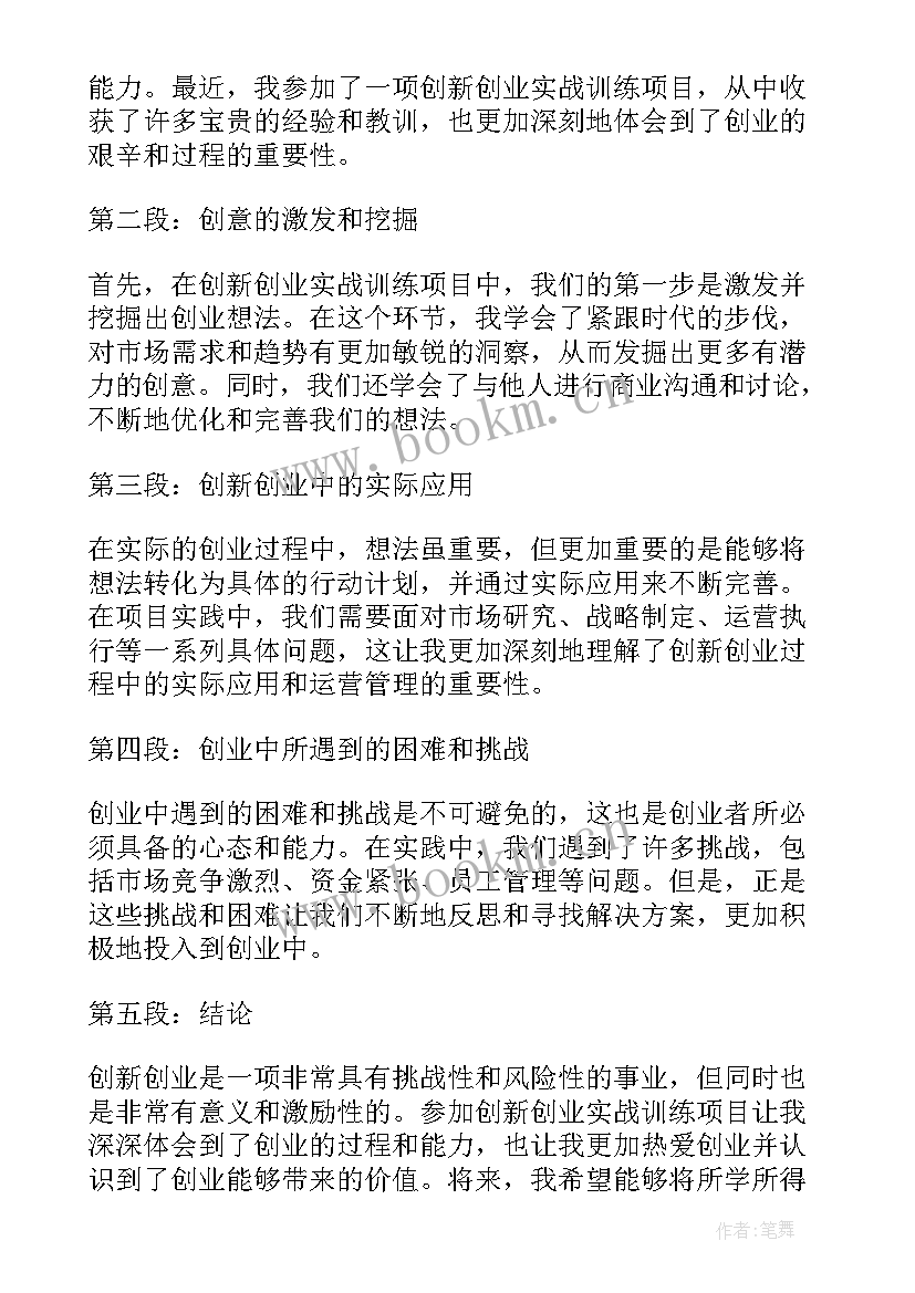 创新创业训练心得体会(汇总8篇)