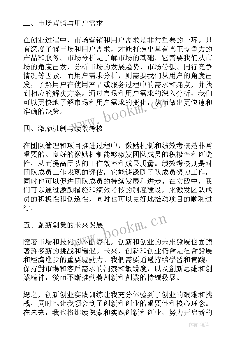 创新创业训练心得体会(汇总8篇)