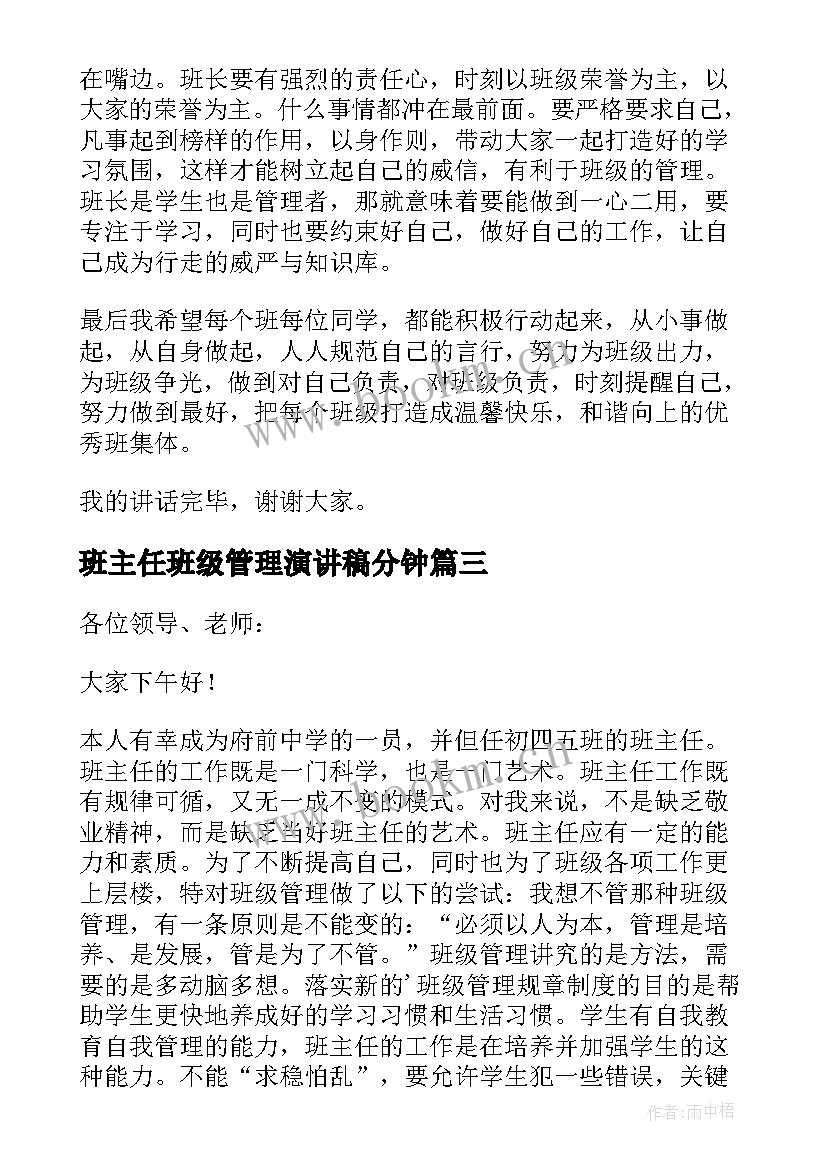 班主任班级管理演讲稿分钟 班主任管理班级演讲稿(实用8篇)