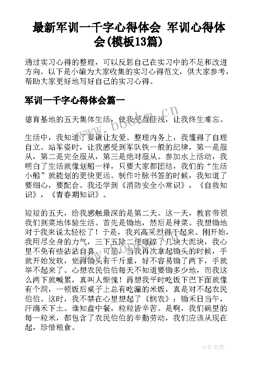 最新军训一千字心得体会 军训心得体会(模板13篇)