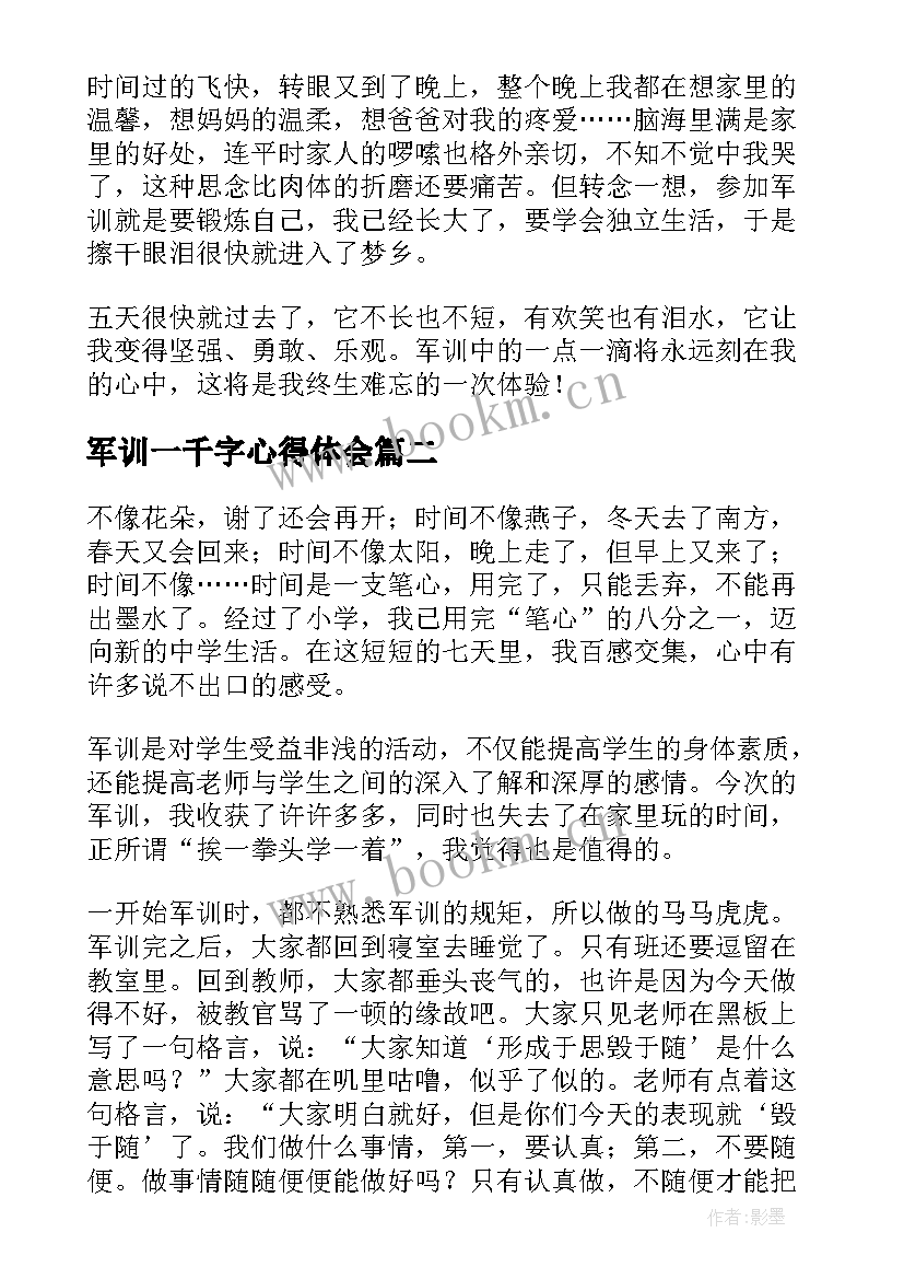 最新军训一千字心得体会 军训心得体会(模板13篇)