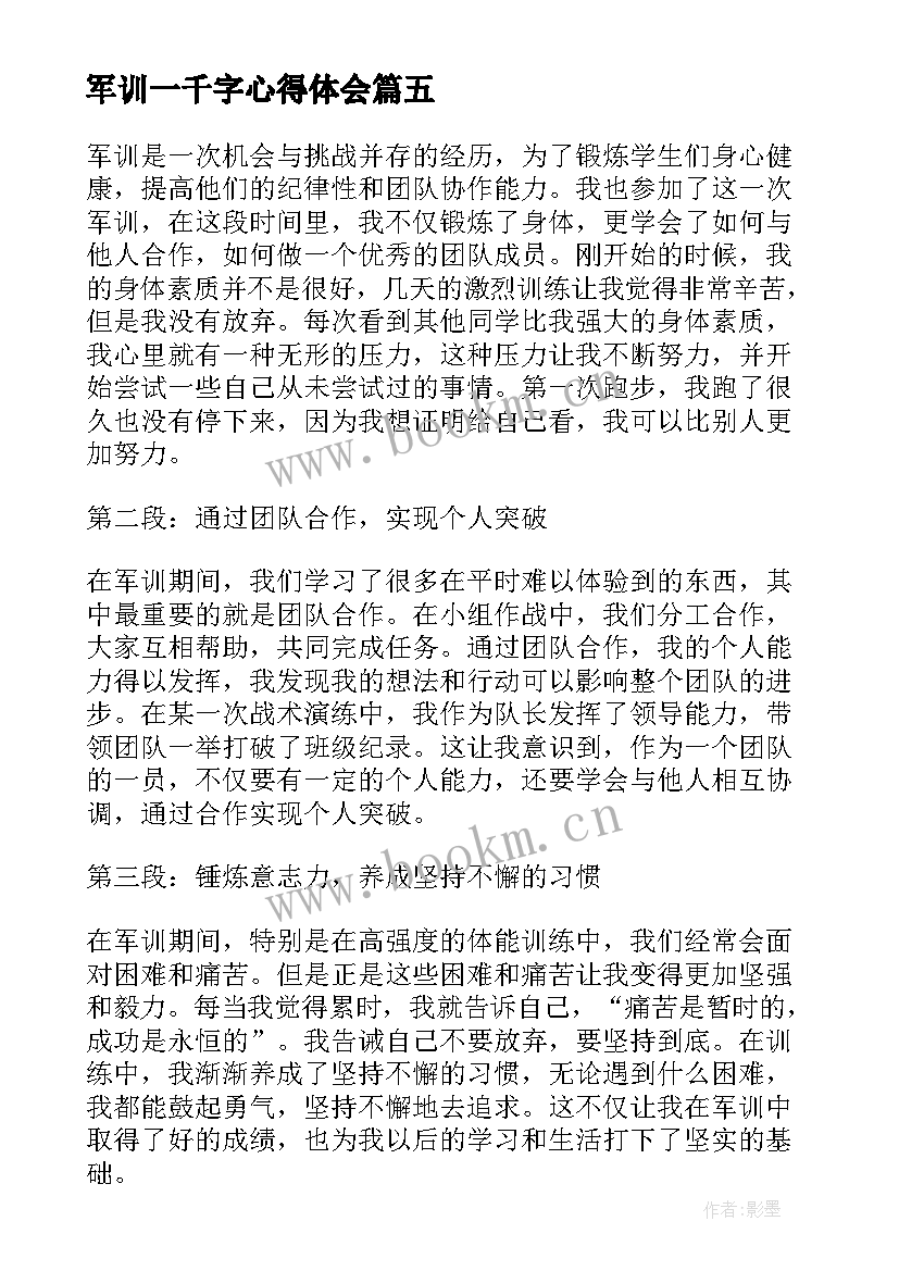 最新军训一千字心得体会 军训心得体会(模板13篇)