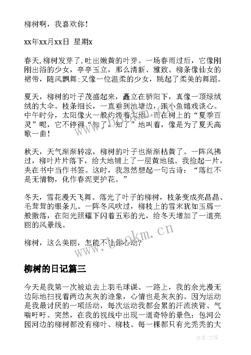 柳树的日记 初三春天的柳树观察日记(汇总8篇)