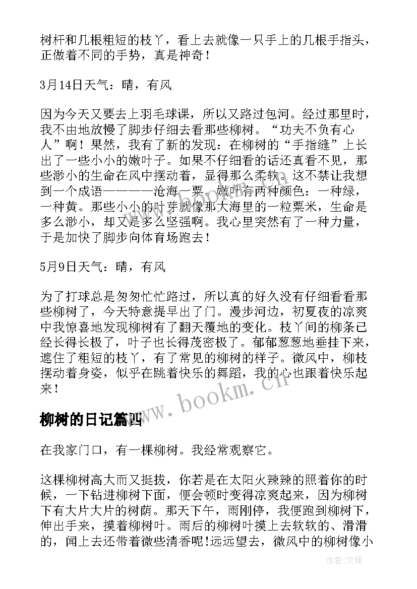 柳树的日记 初三春天的柳树观察日记(汇总8篇)