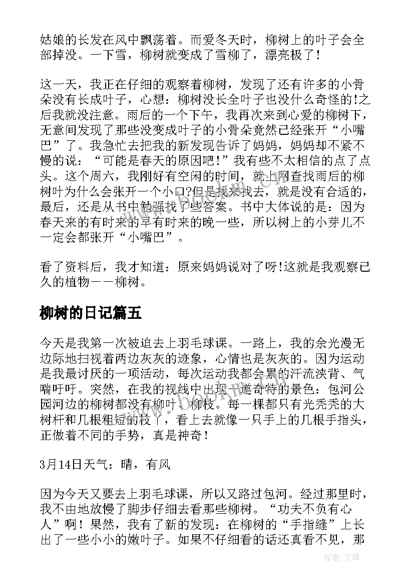 柳树的日记 初三春天的柳树观察日记(汇总8篇)