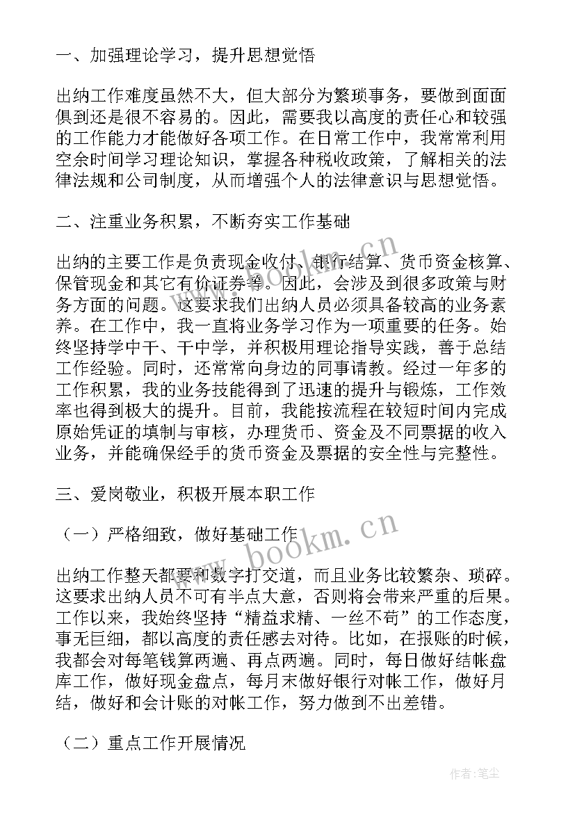 出纳员的年终工作总结 出纳人员年终工作总结(精选10篇)