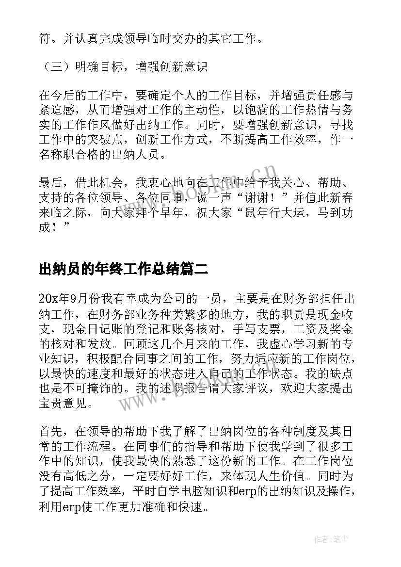 出纳员的年终工作总结 出纳人员年终工作总结(精选10篇)