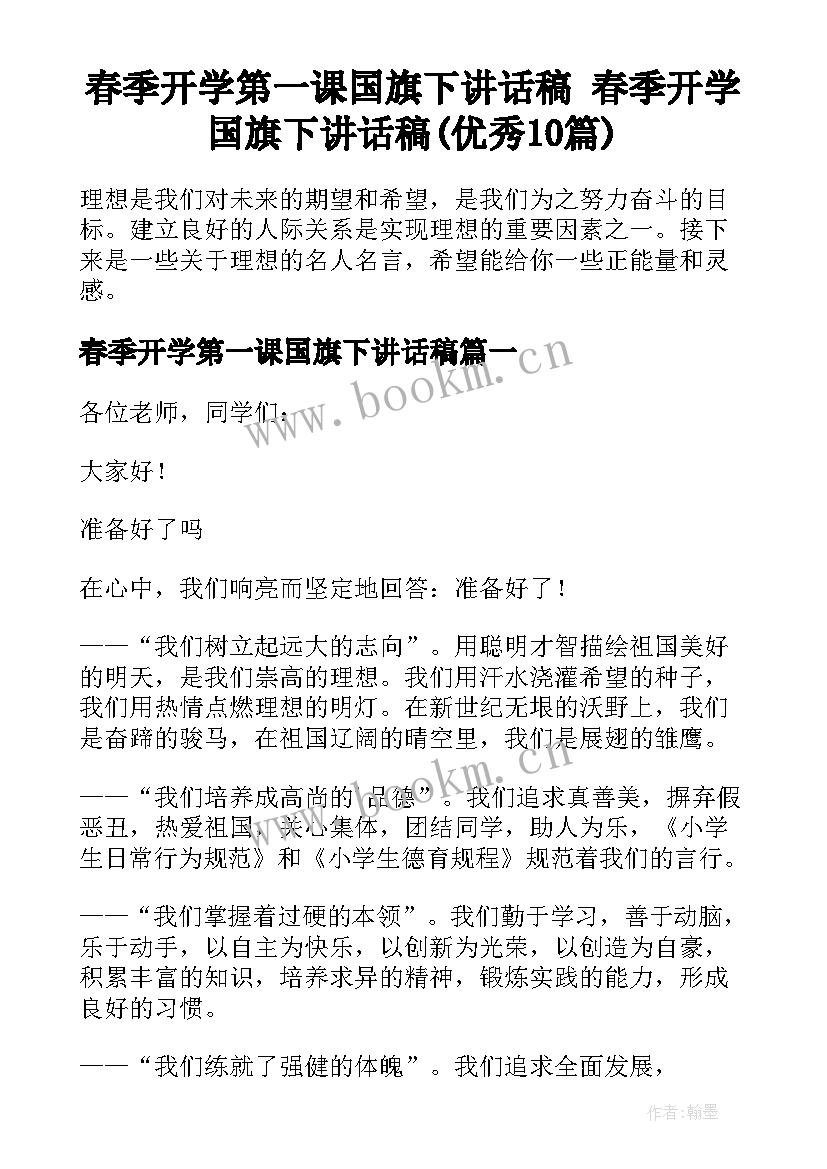 春季开学第一课国旗下讲话稿 春季开学国旗下讲话稿(优秀10篇)