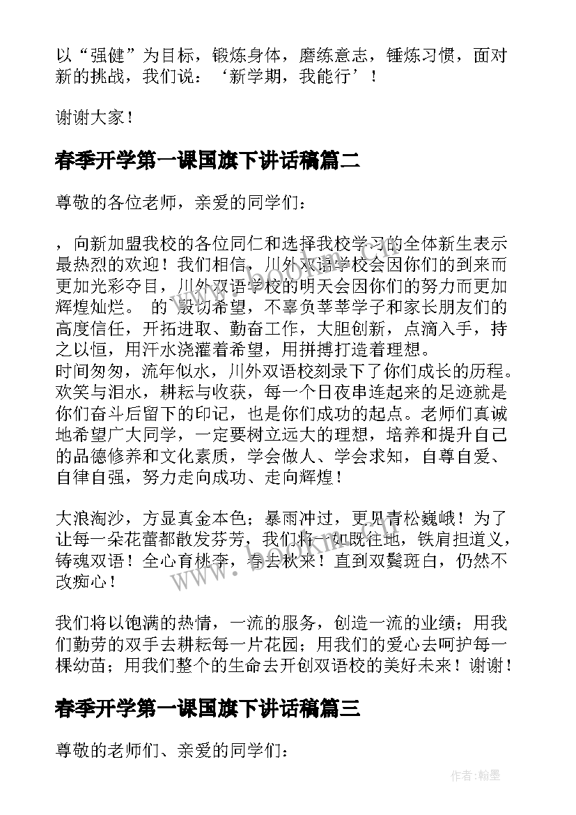 春季开学第一课国旗下讲话稿 春季开学国旗下讲话稿(优秀10篇)