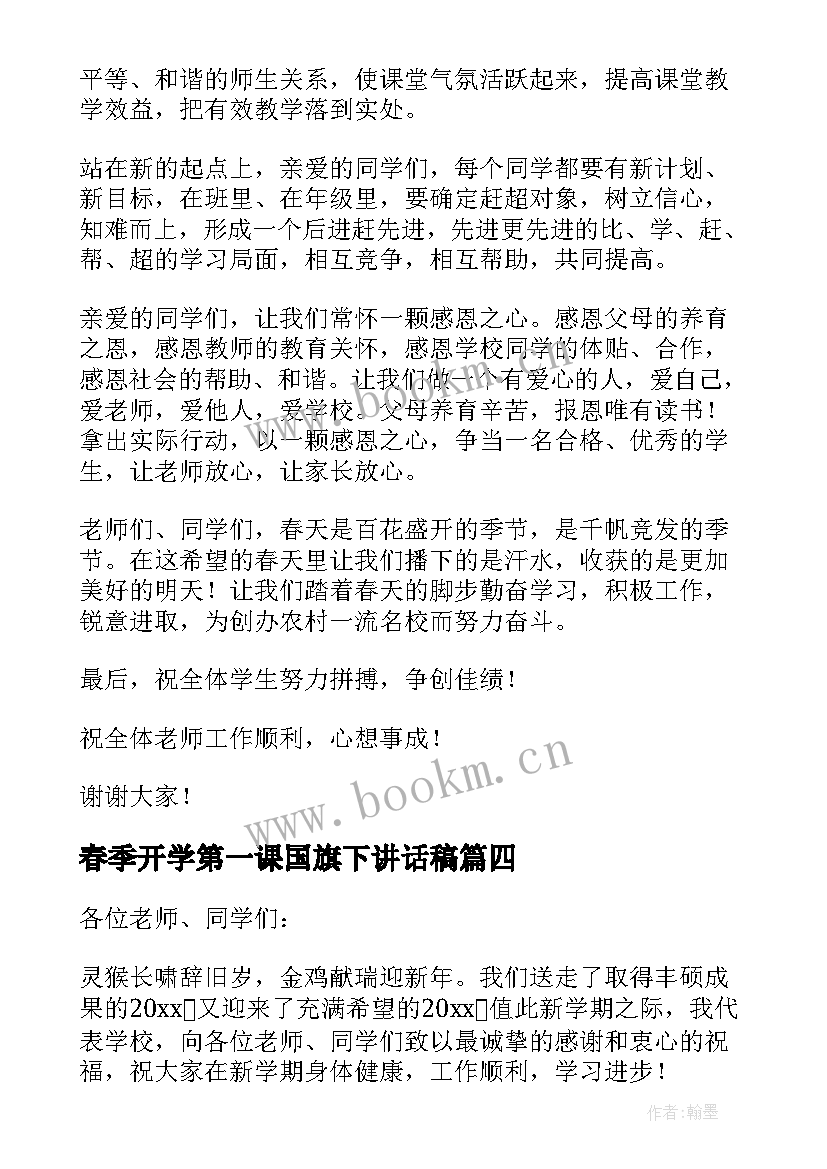 春季开学第一课国旗下讲话稿 春季开学国旗下讲话稿(优秀10篇)