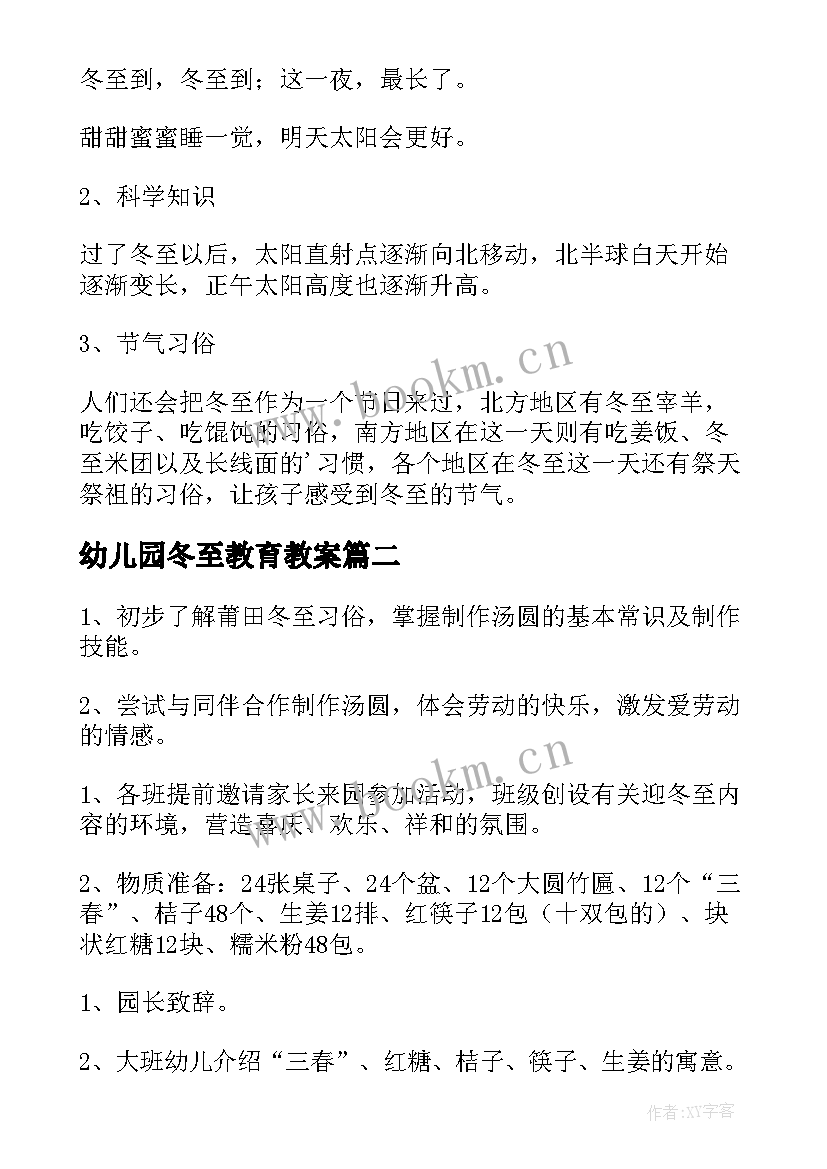 幼儿园冬至教育教案 幼儿园冬至活动方案(优质14篇)