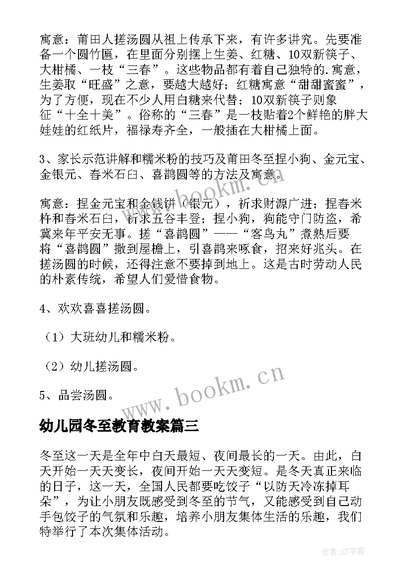 幼儿园冬至教育教案 幼儿园冬至活动方案(优质14篇)