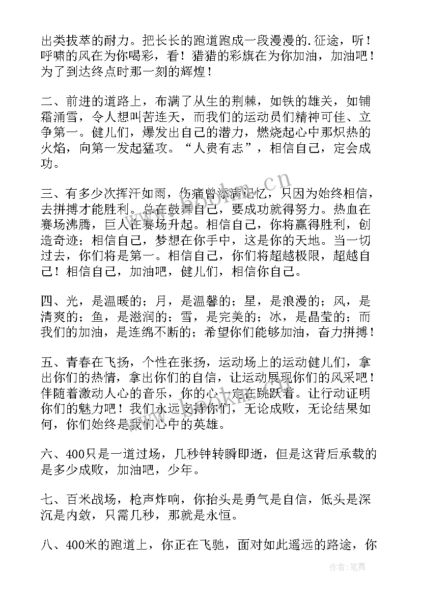 男子米加油稿 四百米运动员加油稿(优质8篇)