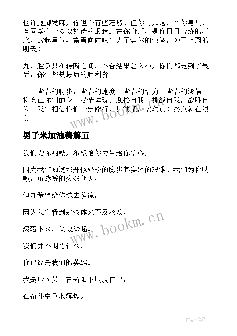 男子米加油稿 四百米运动员加油稿(优质8篇)