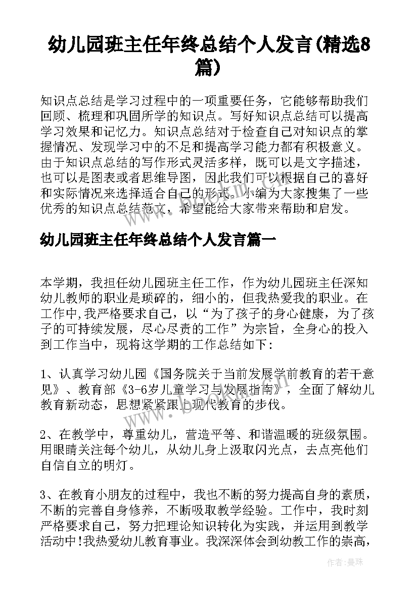 幼儿园班主任年终总结个人发言(精选8篇)