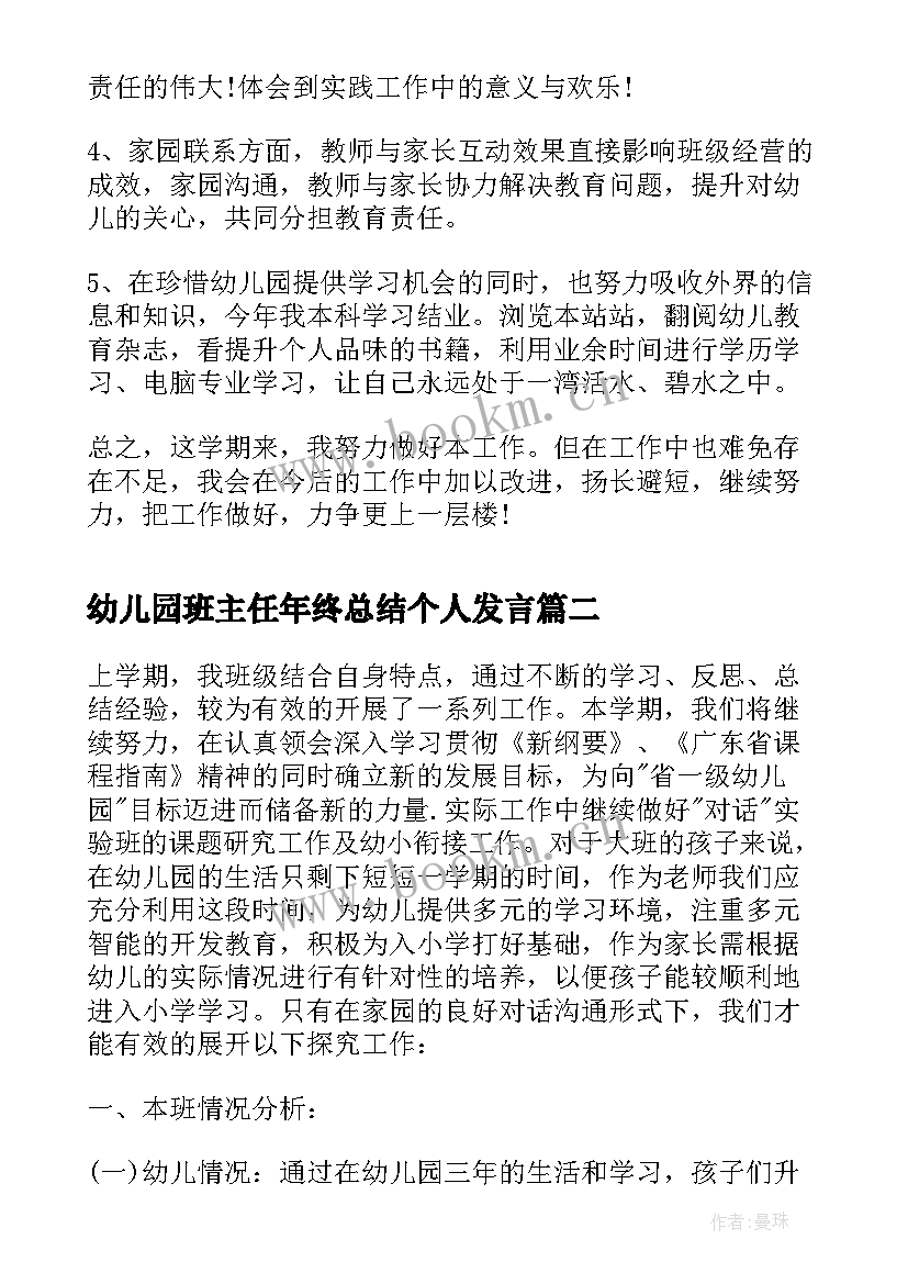 幼儿园班主任年终总结个人发言(精选8篇)