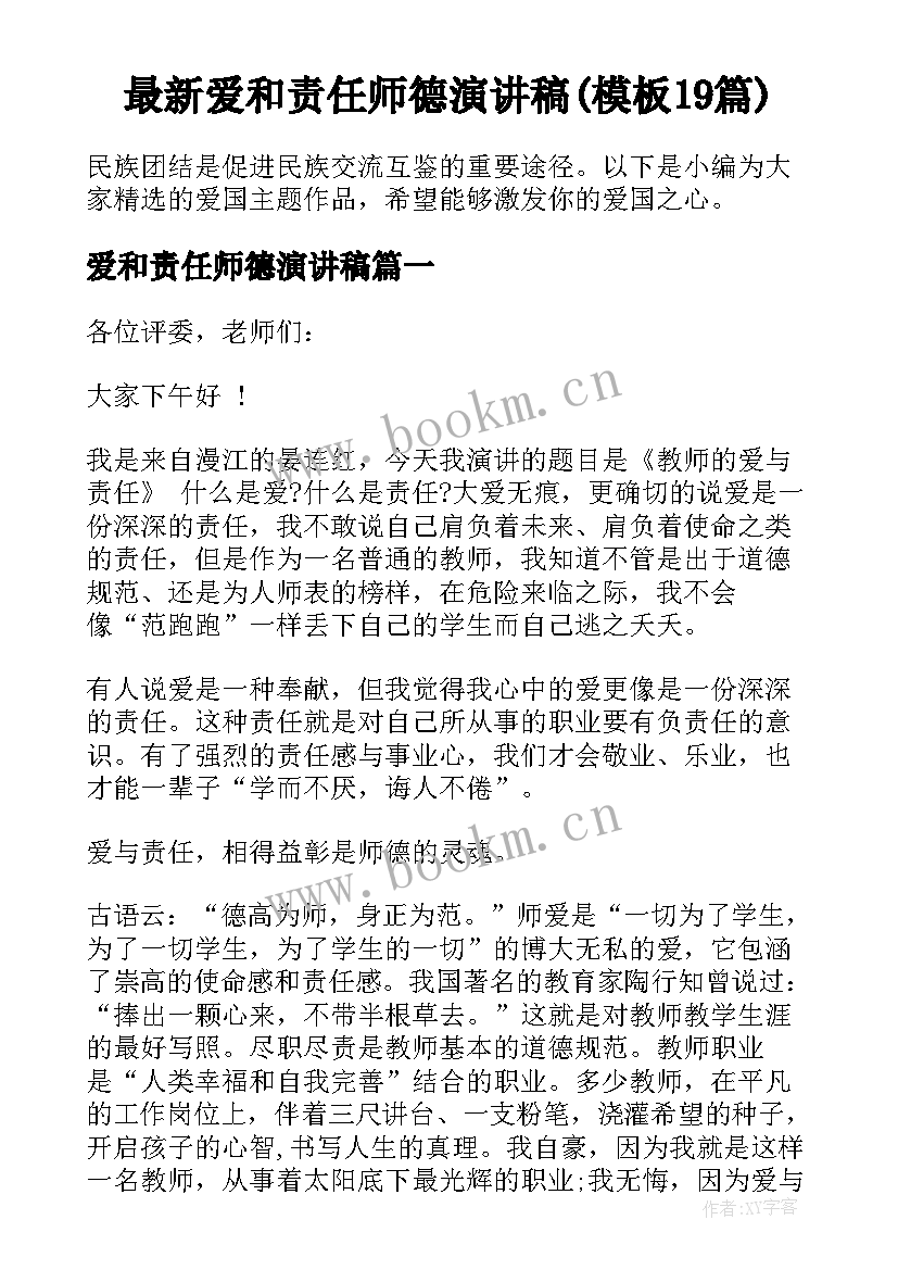 最新爱和责任师德演讲稿(模板19篇)