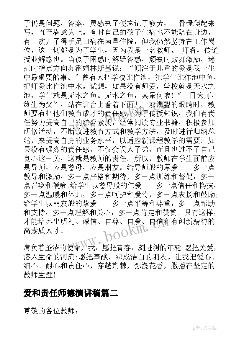 最新爱和责任师德演讲稿(模板19篇)