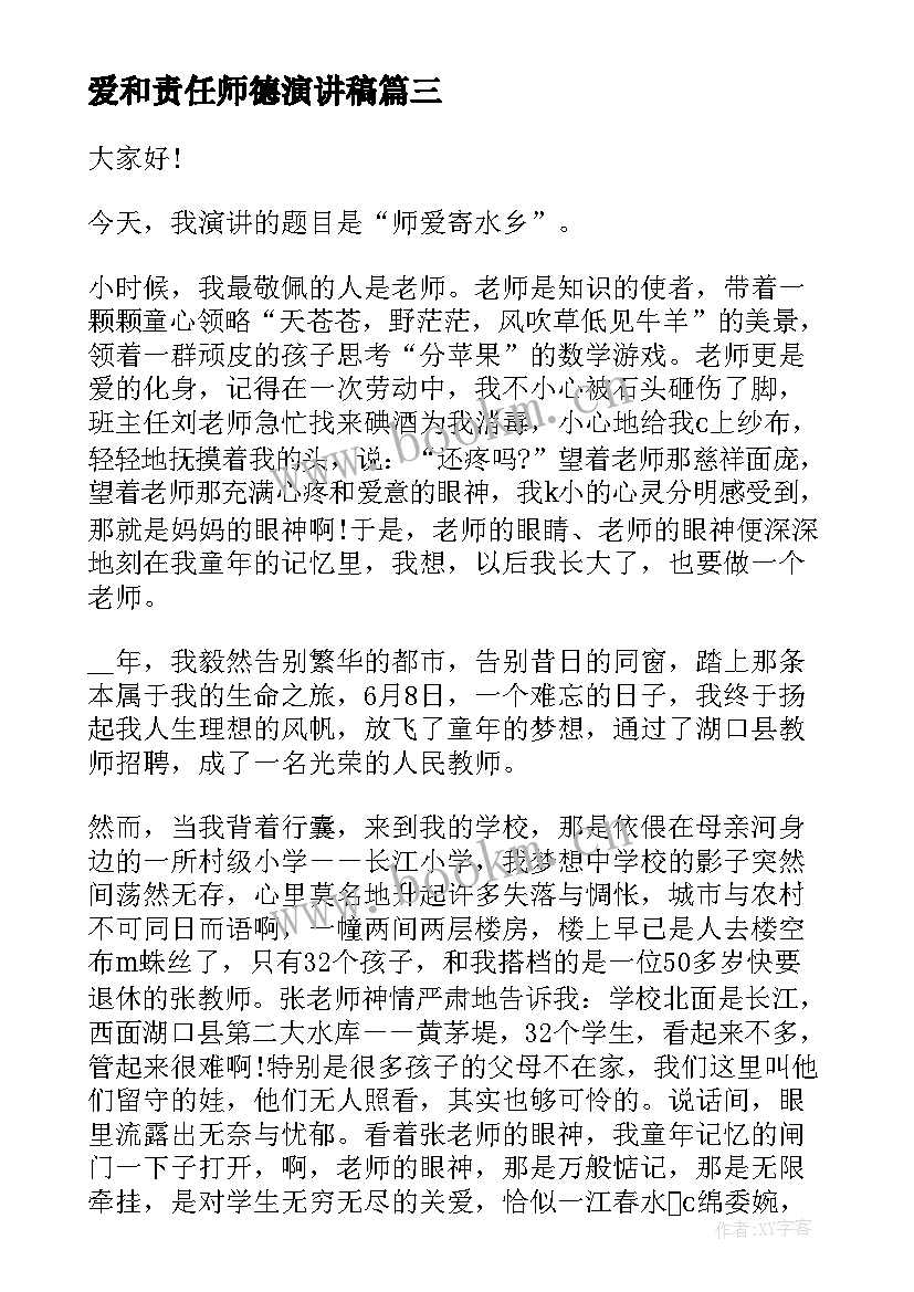 最新爱和责任师德演讲稿(模板19篇)