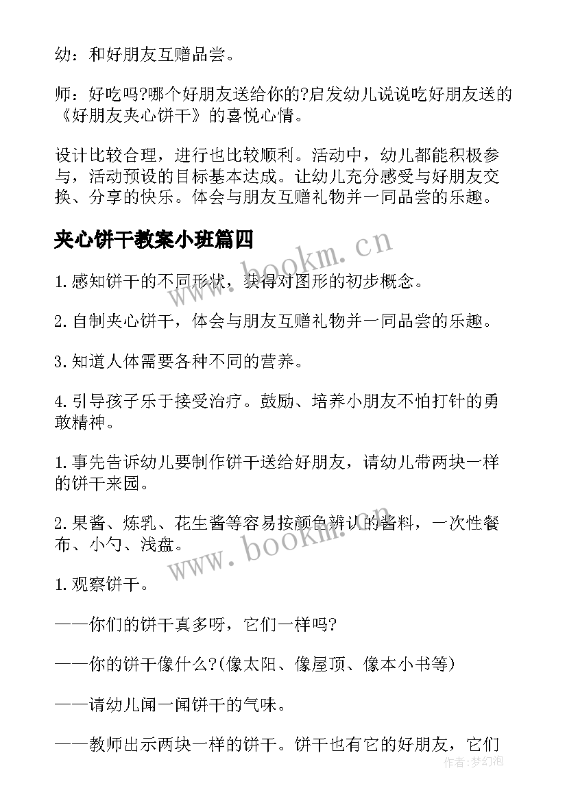 最新夹心饼干教案小班(大全8篇)