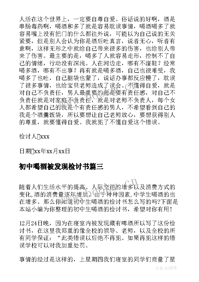 最新初中喝酒被发现检讨书(模板8篇)