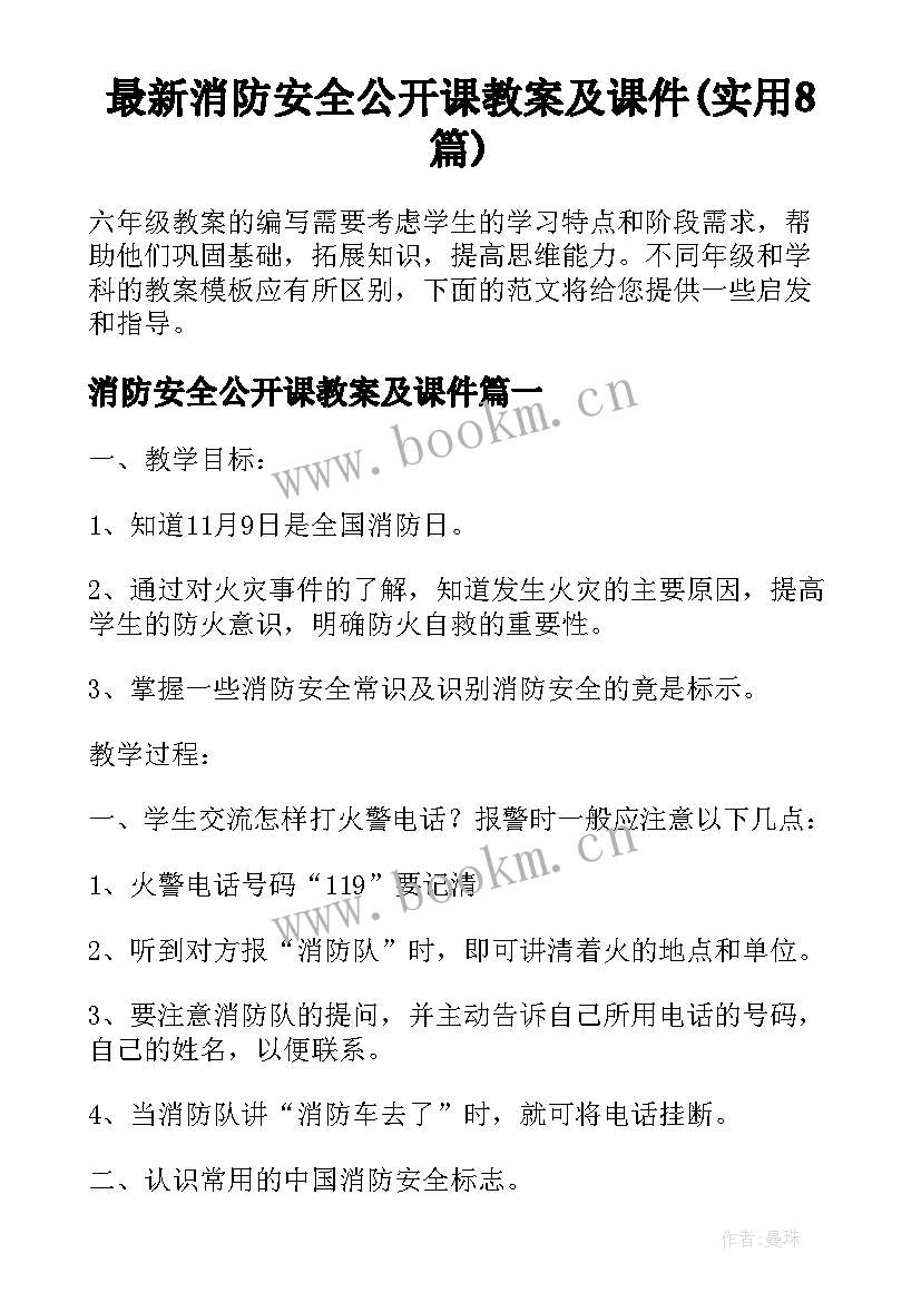 最新消防安全公开课教案及课件(实用8篇)