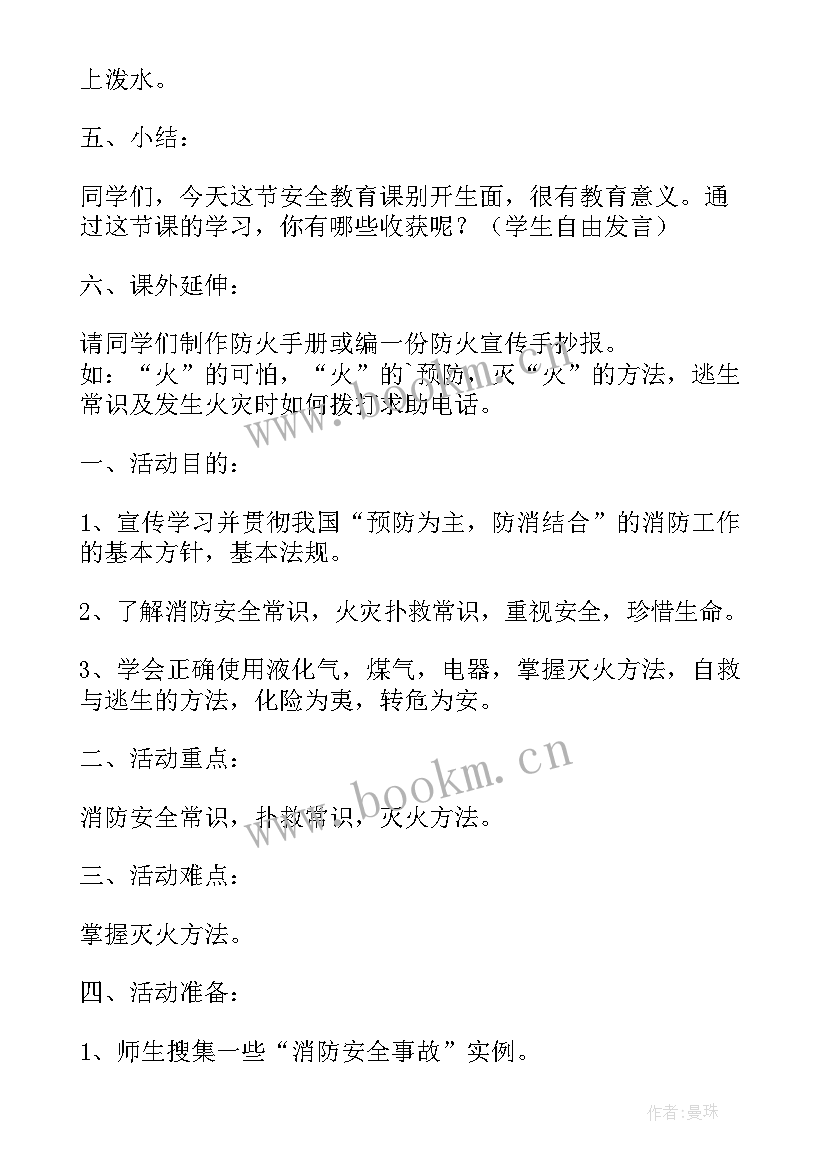 最新消防安全公开课教案及课件(实用8篇)