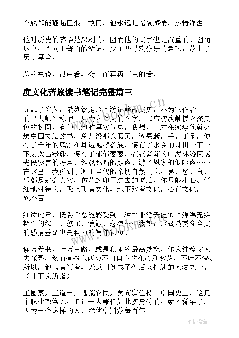 最新度文化苦旅读书笔记完整 文化苦旅读书笔记(汇总18篇)