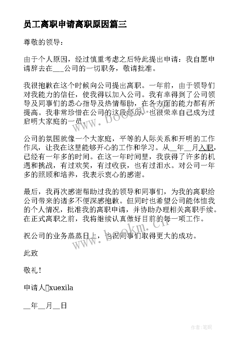 员工离职申请离职原因 员工自己个人原因离职申请书(大全9篇)