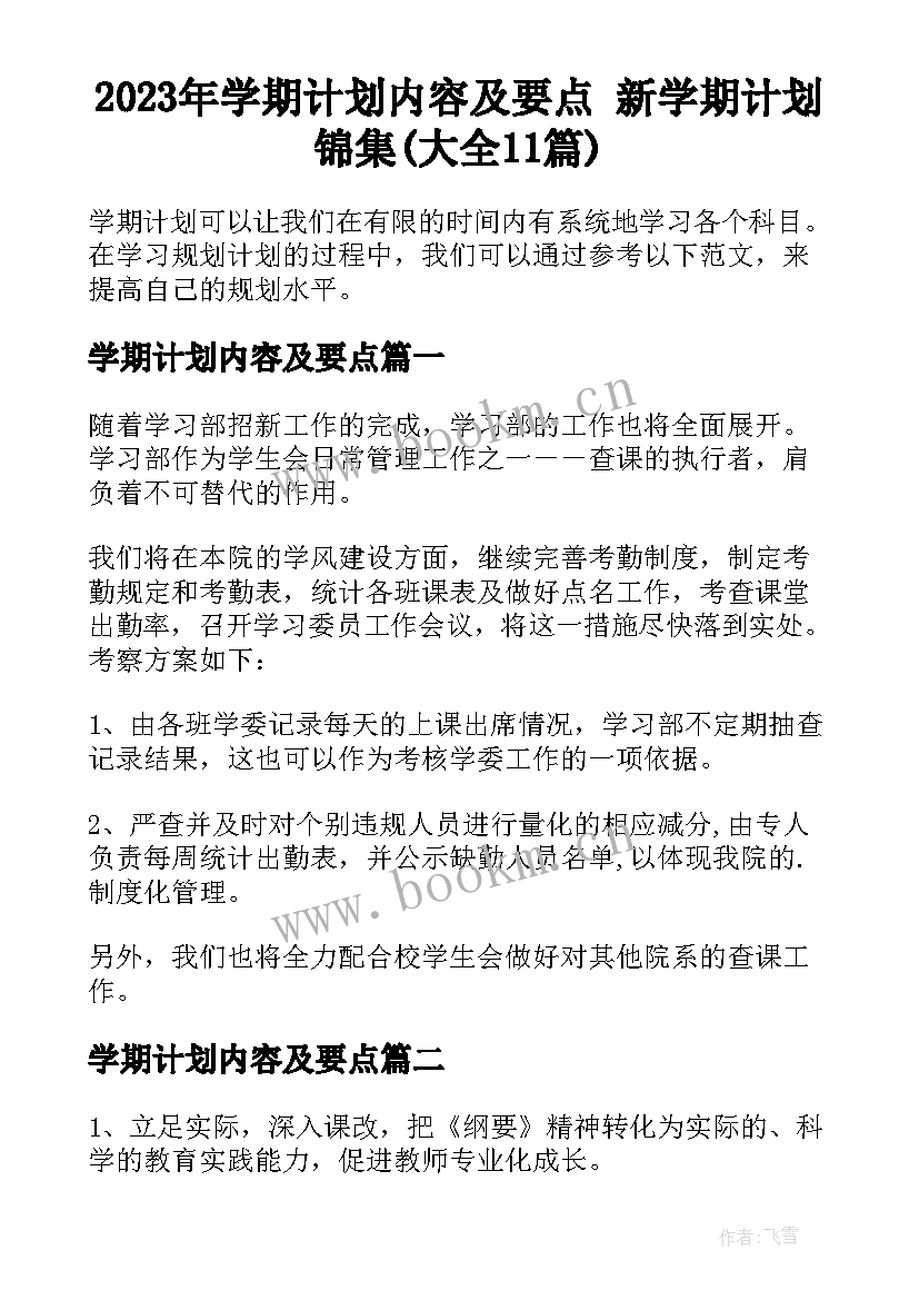 2023年学期计划内容及要点 新学期计划锦集(大全11篇)