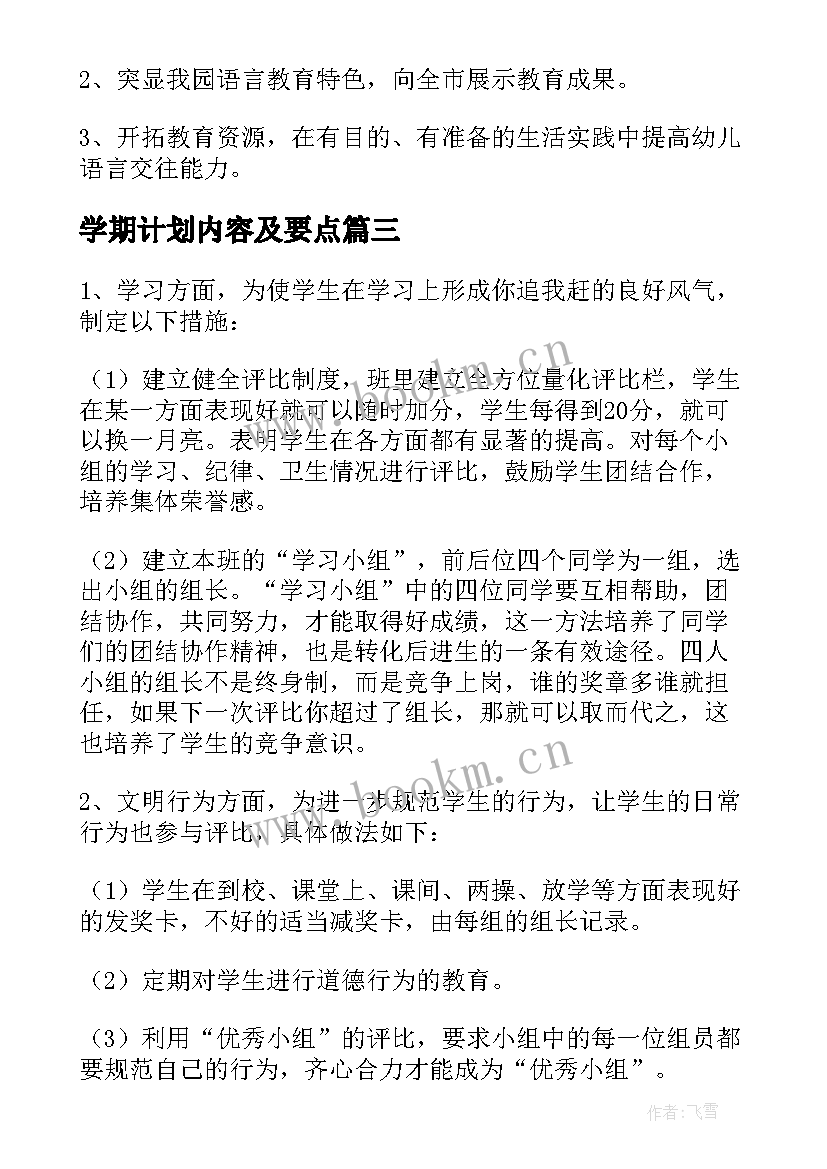 2023年学期计划内容及要点 新学期计划锦集(大全11篇)