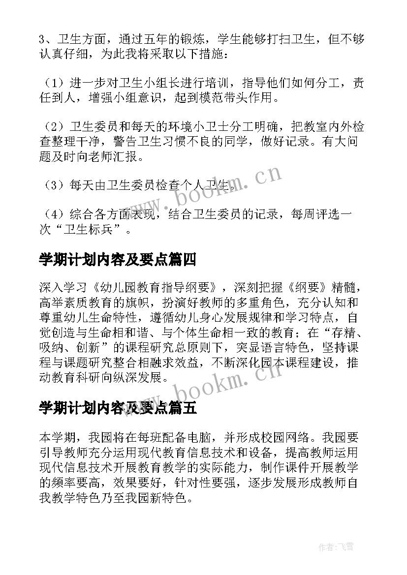 2023年学期计划内容及要点 新学期计划锦集(大全11篇)