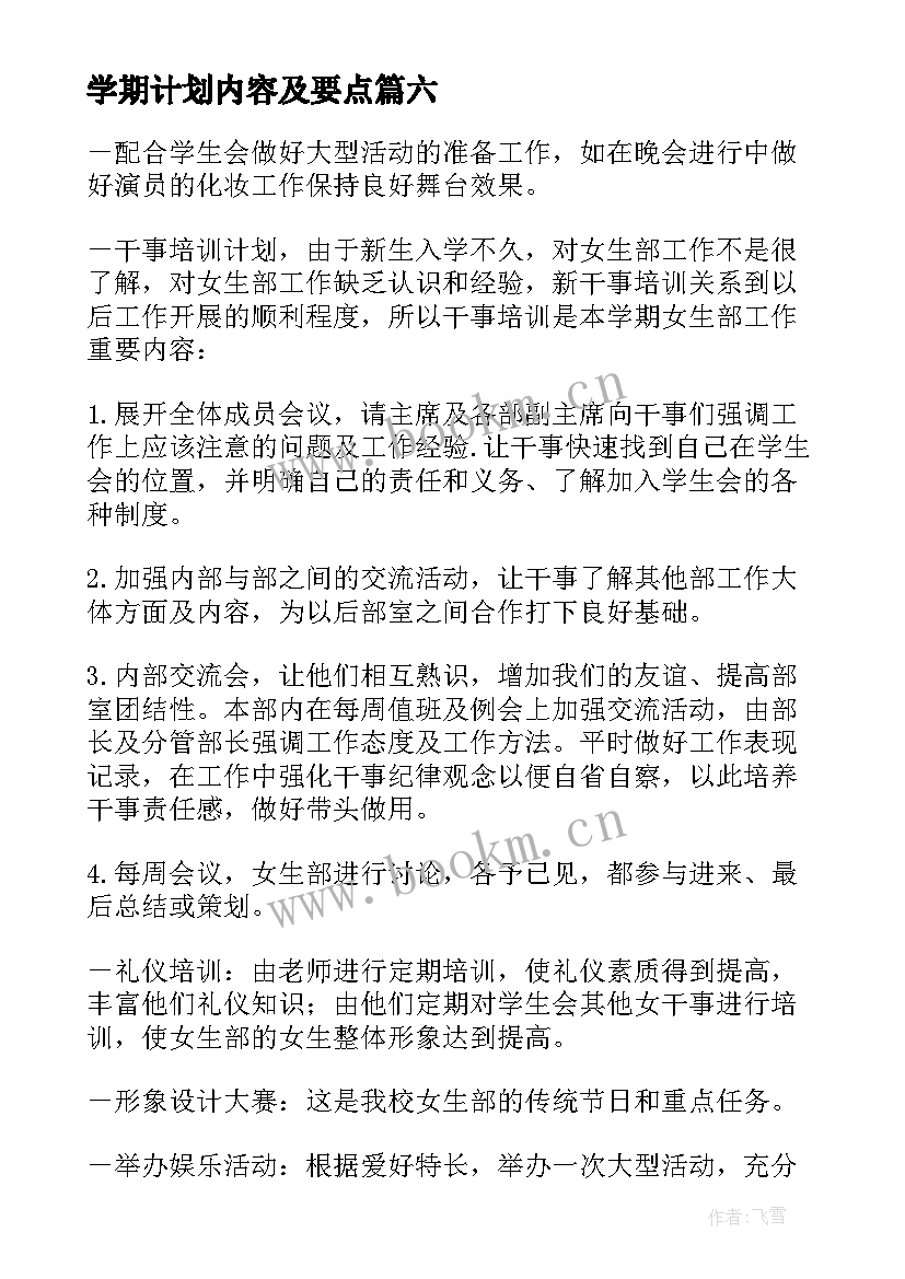 2023年学期计划内容及要点 新学期计划锦集(大全11篇)