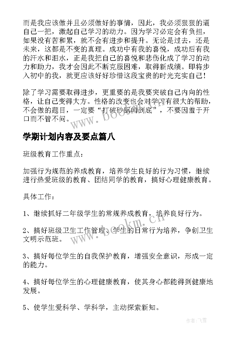 2023年学期计划内容及要点 新学期计划锦集(大全11篇)