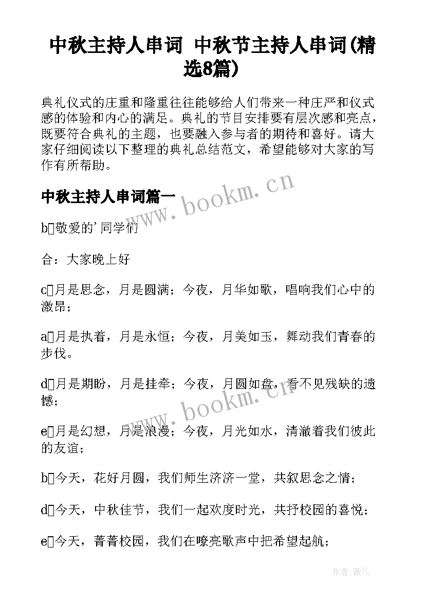 中秋主持人串词 中秋节主持人串词(精选8篇)